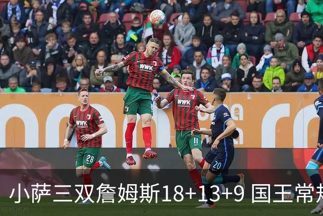 小萨三双詹姆斯18+13+9 国王常规赛横扫湖人
