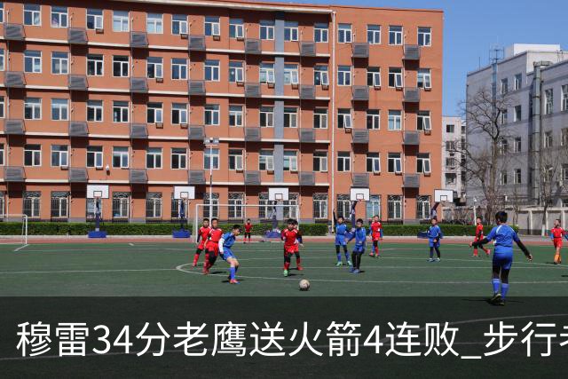 穆雷34分老鹰送火箭4连败 步行者力克尼克斯